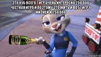 это куб всего 7 игр очень интересно 250 000 честная игра и поэтому это жить и вот 7 игр 9 жизней и 250 000 