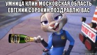 умница клин московская область евгений сорокин поздравлю вас 