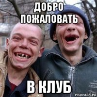 добро пожаловать в клуб