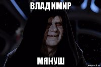 владимир мякуш