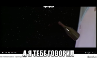 .,..,.,. а я тебе говорил