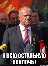  и всю остальную сволочь!