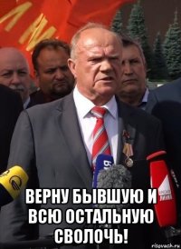  верну бывшую и всю остальную сволочь!