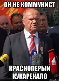 он не коммунист красноперый кукарекало
