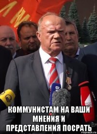 коммунистам на ваши мнения и представления посрать
