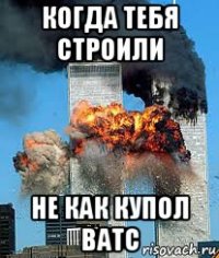 когда тебя строили не как купол ватс