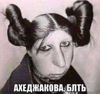  ахеджакова, блть