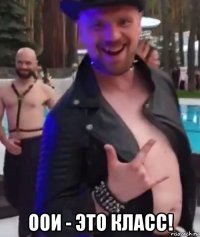  оои - это класс!