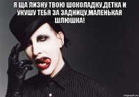 я ща лизну твою шоколадку,детка и укушу тебя за задницу,маленькая шлюшка! 