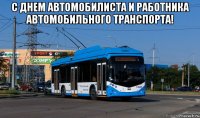 с днем автомобилиста и работника автомобильного транспорта! 