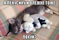 а ленусику и олежке тоже похуй?