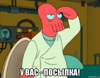  у вас - посылка!