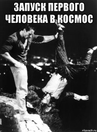 запуск первого человека в космос 
