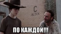  по каждой!!!
