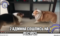  2 админа сошлись на 1 ресурсе