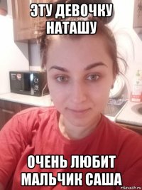 эту девочку наташу очень любит мальчик саша