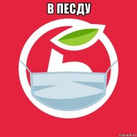 в песду 