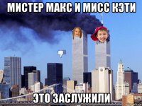 мистер макс и мисс кэти это заслужили