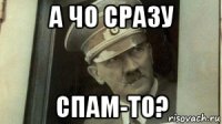 а чо сразу спам-то?