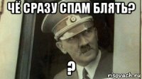 чё сразу спам блять? ?