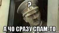 ? а чо сразу спам-то