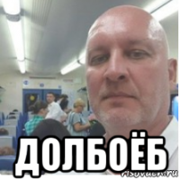  долбоёб