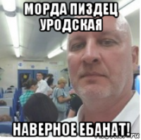 морда пиздец уродская наверное ебанат!