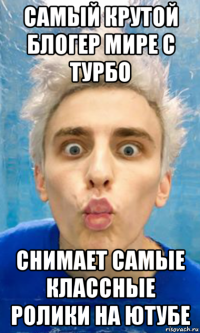 самый крутой блогер мире с турбо снимает самые классные ролики на ютубе