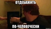 отдебажить по-человечески
