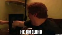  не смешно