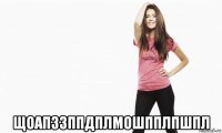  щоапззппдплмошпплпшпл