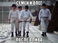 семен и олег после 4 пива
