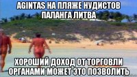 agintas на пляже нудистов паланга литва хороший доход от торговли органами может это позволить