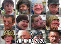  украина 2020