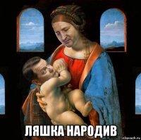  ляшка народив