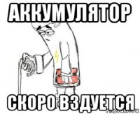 аккумулятор скоро вздуется