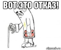 вот это отказ! 