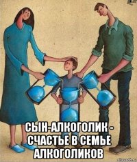  сын-алкоголик - счастье в семье алкоголиков