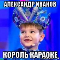 александр иванов король караоке