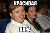 красивая пара