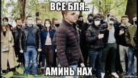 все бля.. аминь нах