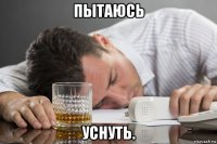 пытаюсь уснуть.
