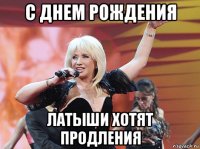 с днем рождения латыши хотят продления