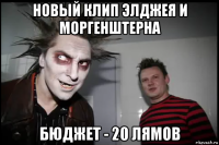 новый клип элджея и моргенштерна бюджет - 20 лямов
