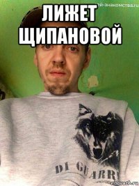 лижет щипановой 