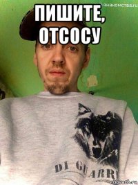 пишите, отсосу 