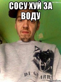 сосу хуй за воду 