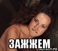  зажжем