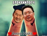 еронхийлогч 