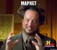 маркет 